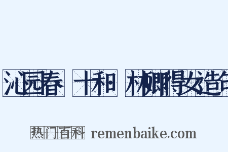 沁园春·十和·林卿得女造句是什么意思的图片